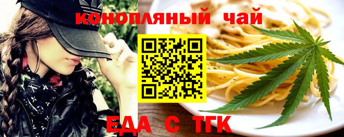 Еда ТГК конопля Шелехов
